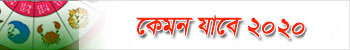 Bangla Rashifall 2020